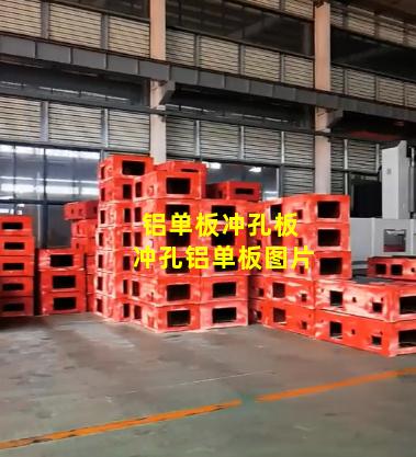 铝单板冲孔板 冲孔铝单板图片